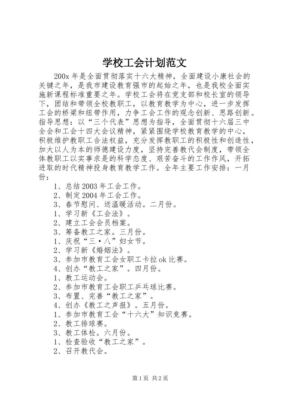 学校工会计划范文_第1页