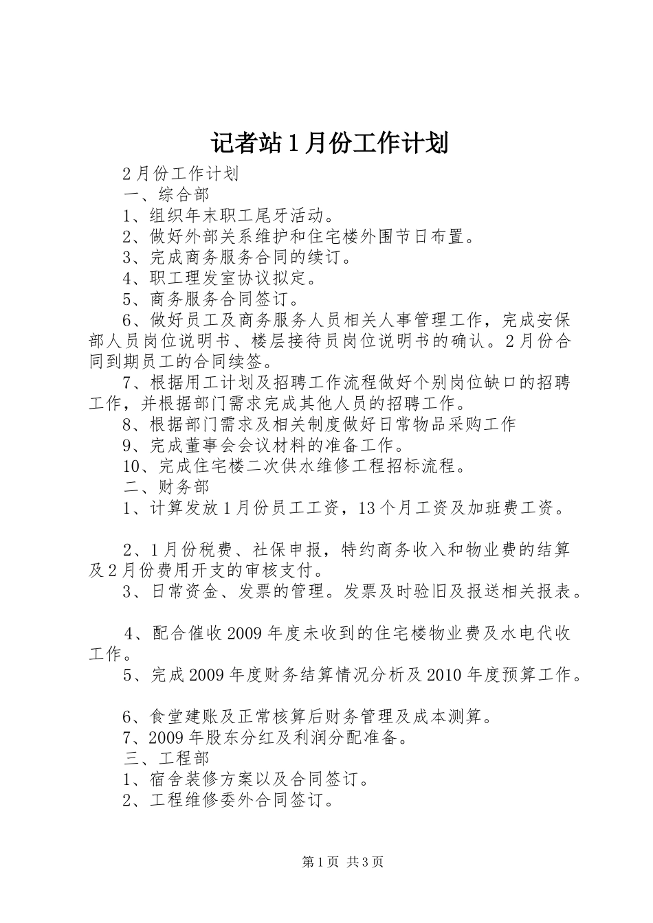 记者站1月份工作计划_第1页