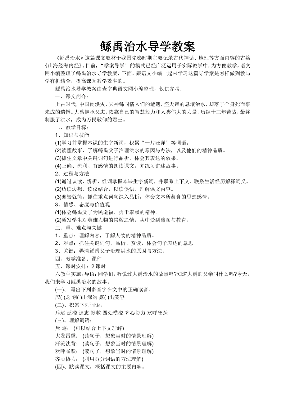 鲧禹治水导学教案_第1页