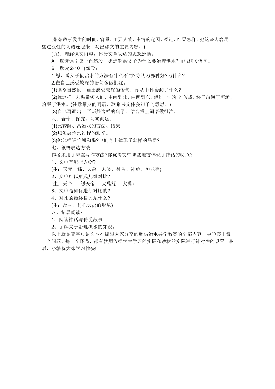 鲧禹治水导学教案_第2页