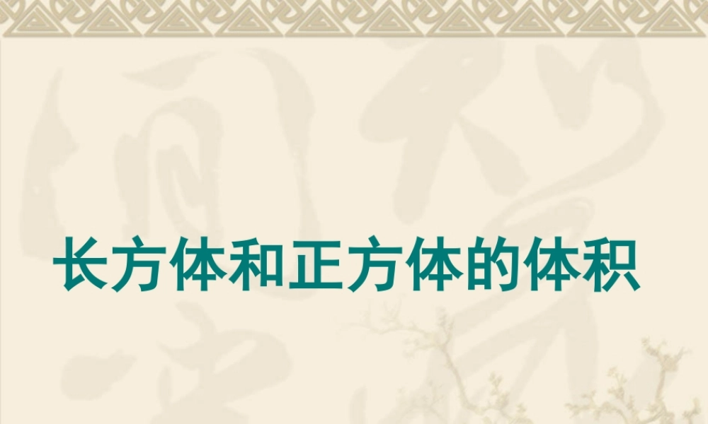 单元长方体正方体的体积