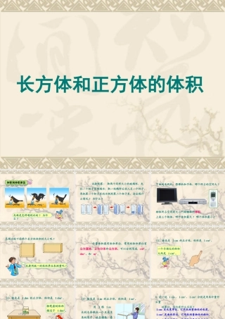 单元长方体正方体的体积