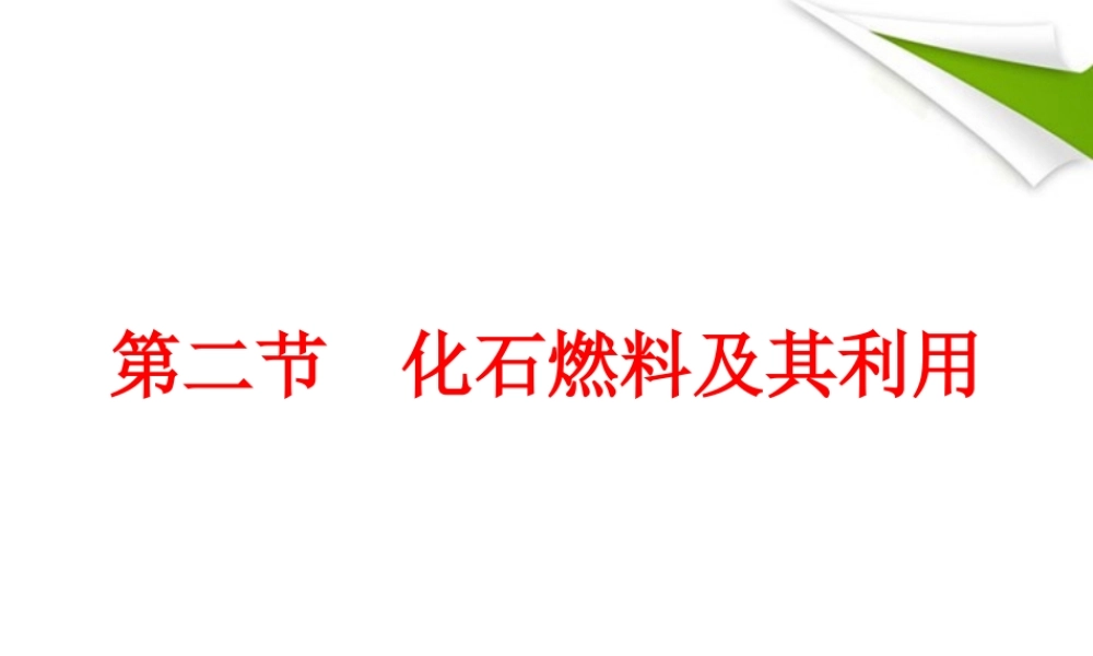 世纪金榜版八年级化学 第二节 化石燃料及其利用新课标同步授课课件 鲁教版五四制 课件