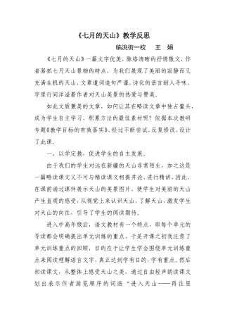 七月的天山教学反思