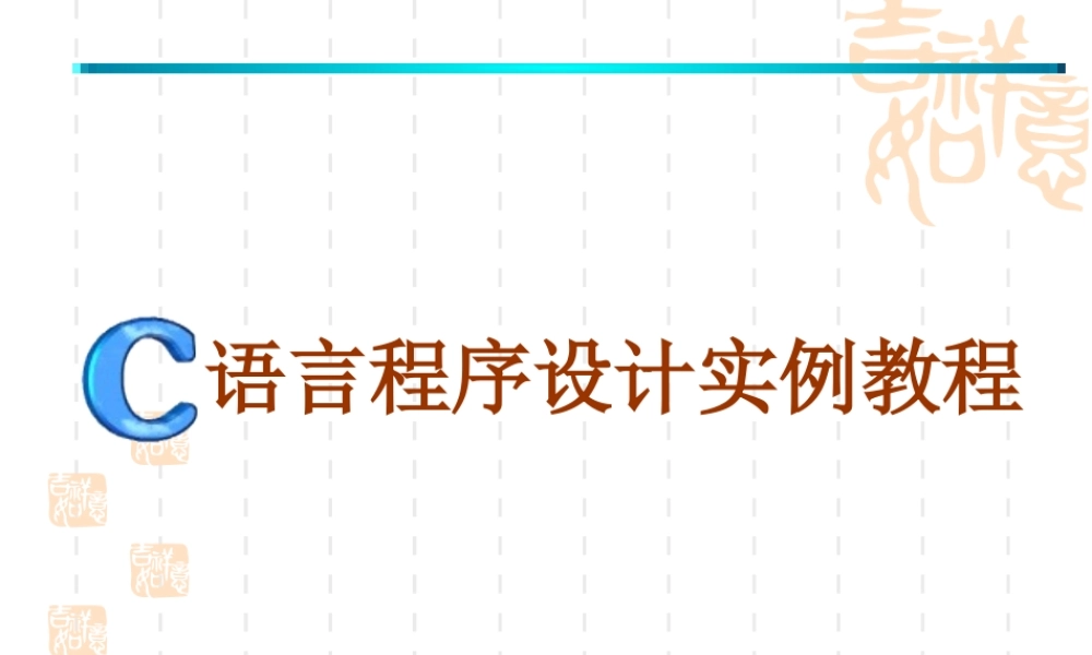 c语言课堂教程