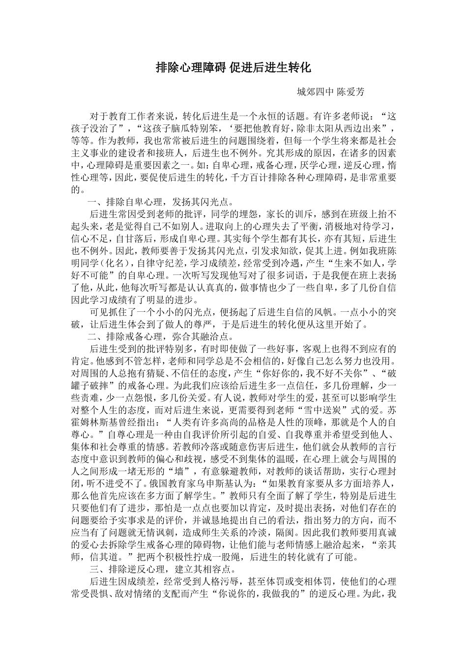 排除心理障碍促进后进生转化爱方_第1页