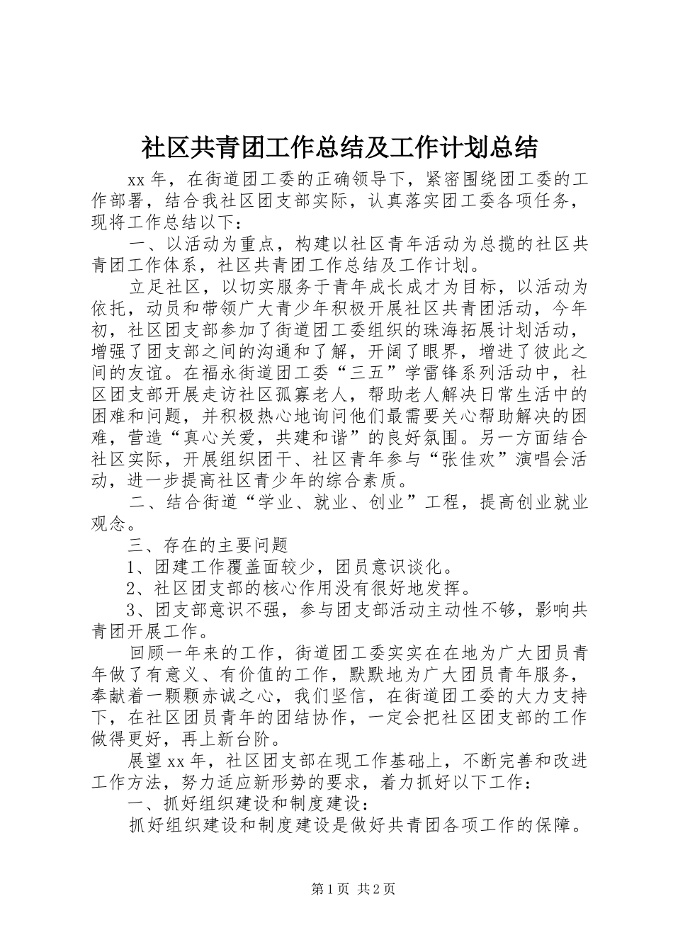 社区共青团工作总结及工作计划总结_第1页