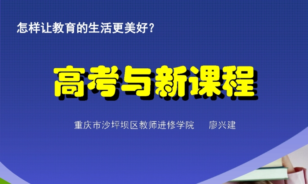 BB高考与新课程(兰)