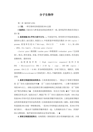 分子生物学-复习资料