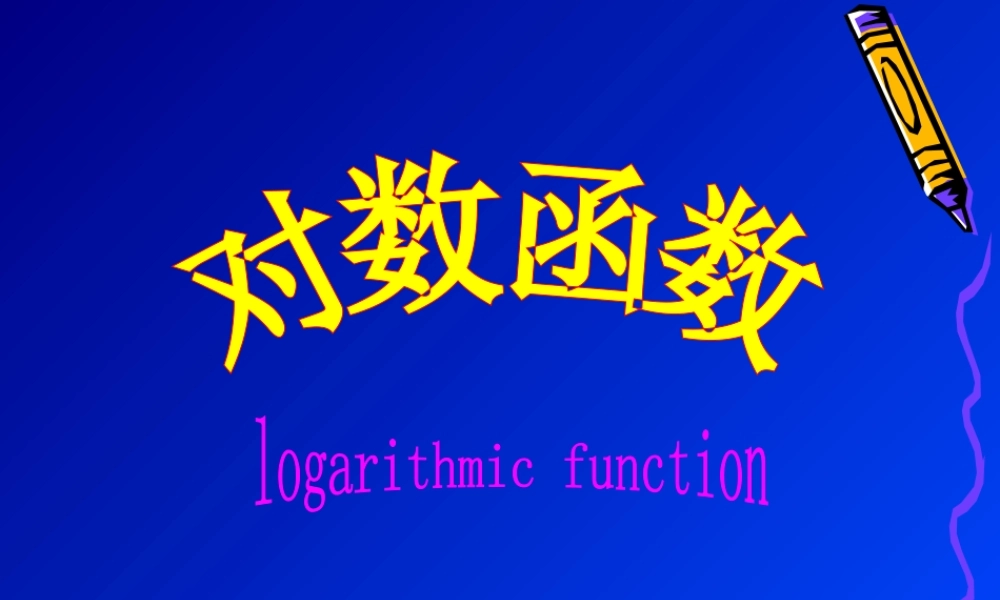 对数函数 (2)
