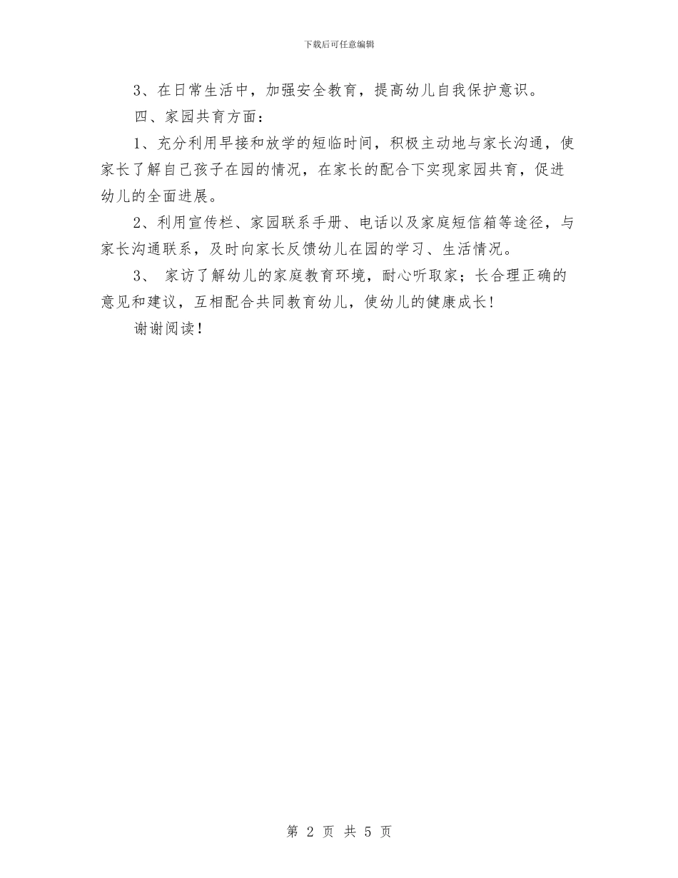幼儿园教师新学期工作计划范文范文与幼儿园教师暑假计划表2024汇编_第2页