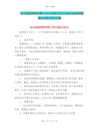 幼儿园教师新学期工作计划范文范文与幼儿园教师暑假计划表2024汇编