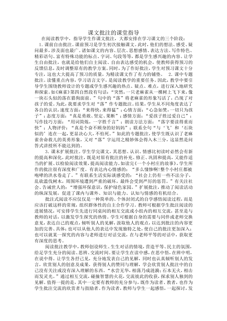 课文批注的课堂指导_第1页