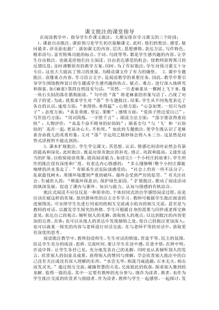 课文批注的课堂指导