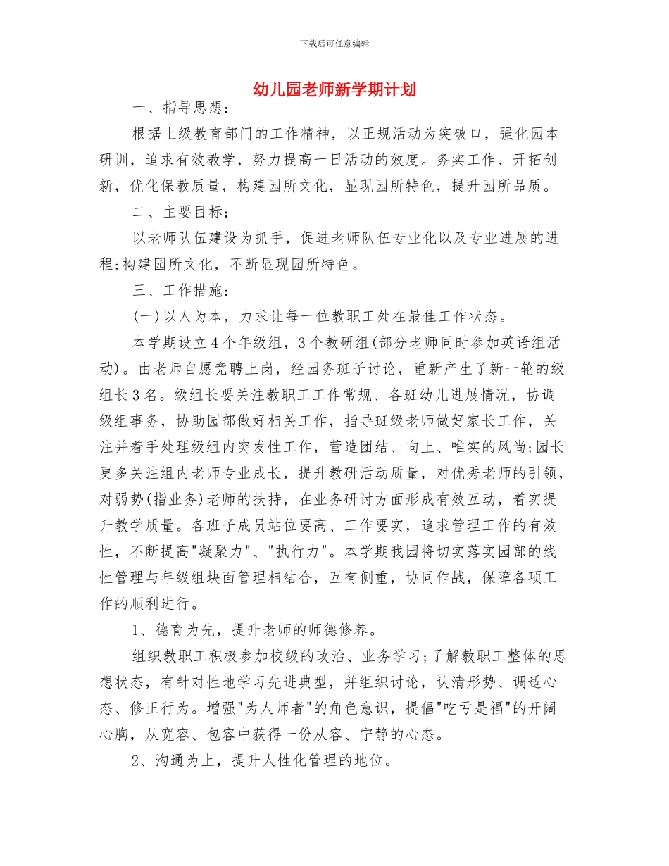 幼儿园教师新学期工作计划范本与幼儿园教师新学期计划汇编_第3页