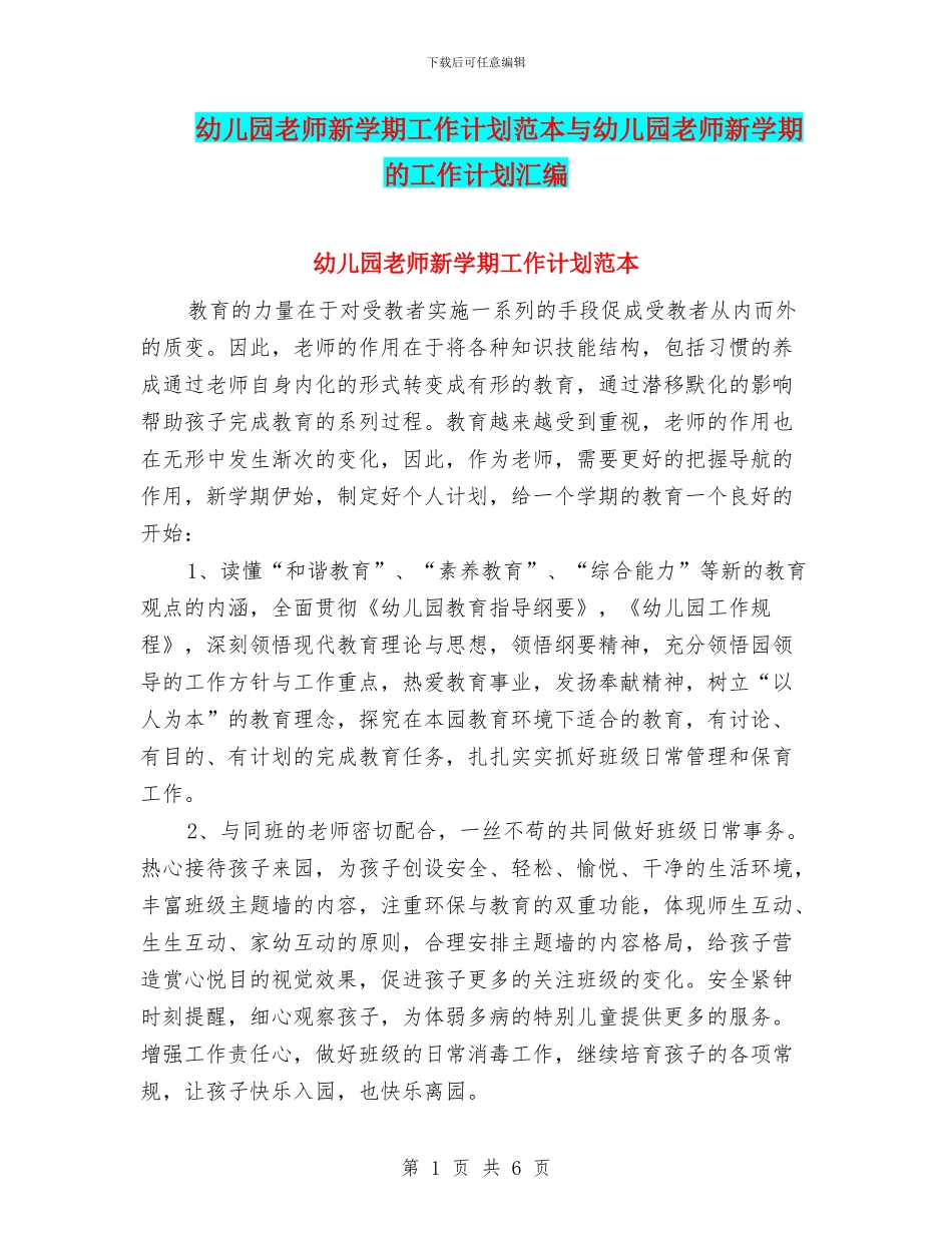 幼儿园教师新学期工作计划范本与幼儿园教师新学期的工作计划汇编_第1页