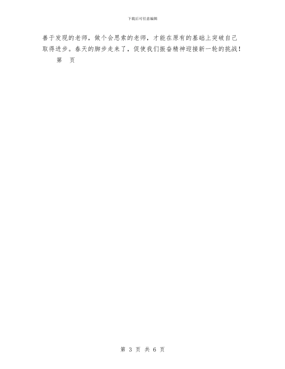 幼儿园教师新学期工作计划范本与幼儿园教师新学期的工作计划汇编_第3页