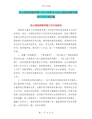 幼儿园教师新学期工作计划范本与幼儿园教师新学期的工作计划汇编