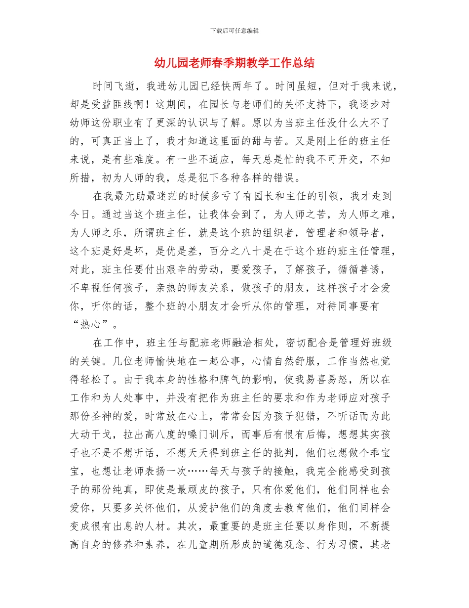 幼儿园教师新学期工作计划范文范文与幼儿园教师春季期教学工作总结汇编_第3页