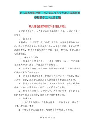 幼儿园教师新学期工作计划范文范文与幼儿园教师春季期教学工作总结汇编