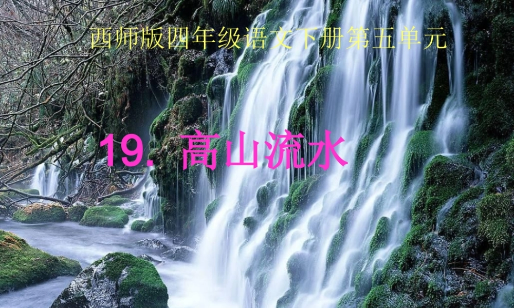《高山流水》课件