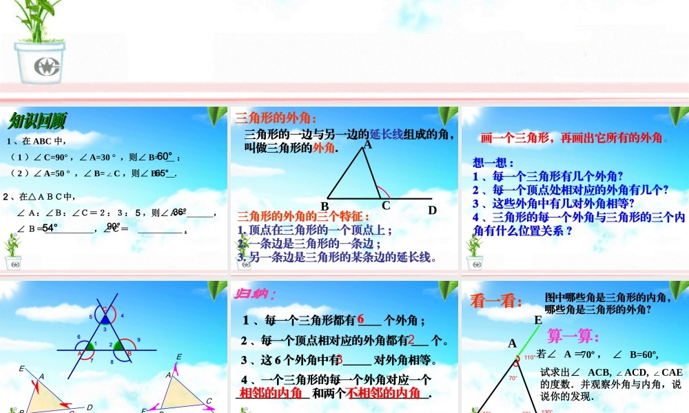 《三角形的外角》-(2)