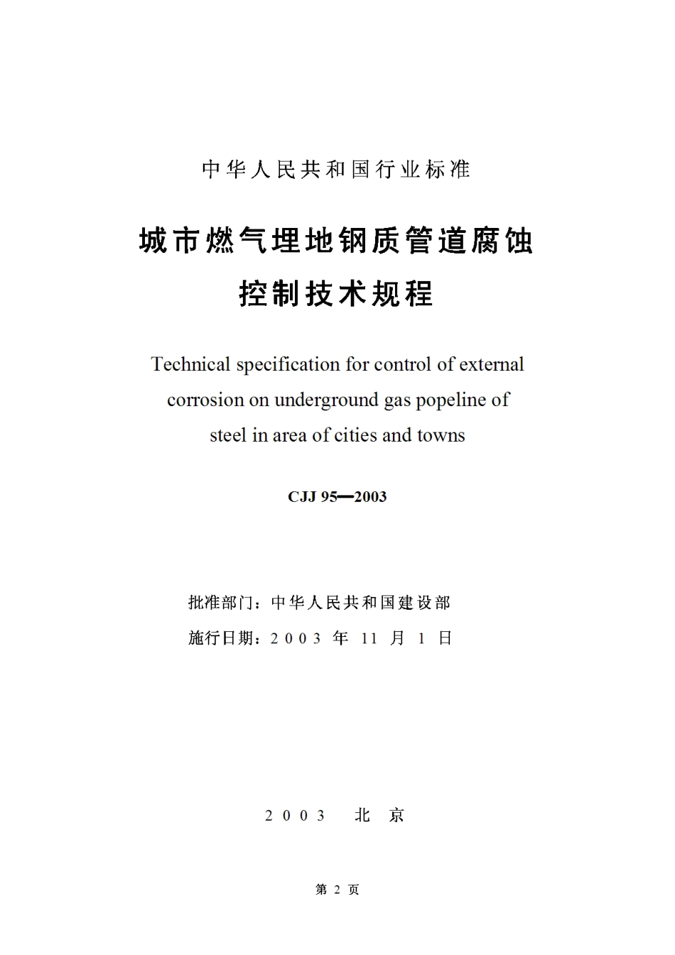 CJJ95-2003城镇燃气埋地钢质管道腐蚀控制技术规程_第2页