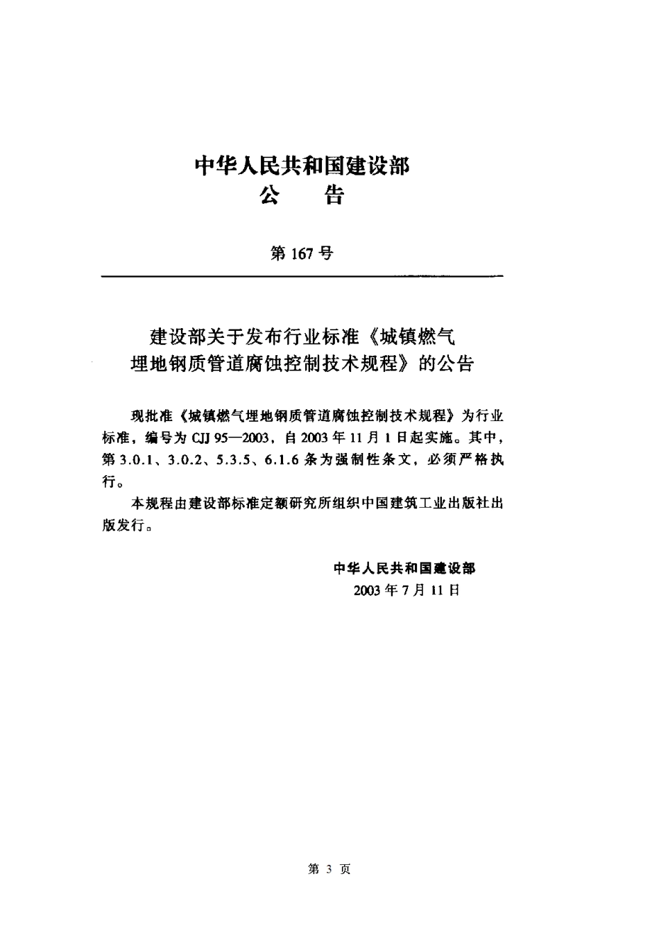 CJJ95-2003城镇燃气埋地钢质管道腐蚀控制技术规程_第3页
