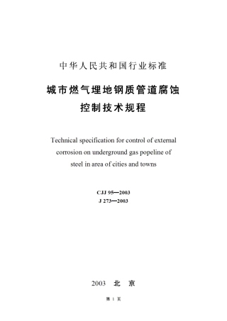 CJJ95-2003城镇燃气埋地钢质管道腐蚀控制技术规程
