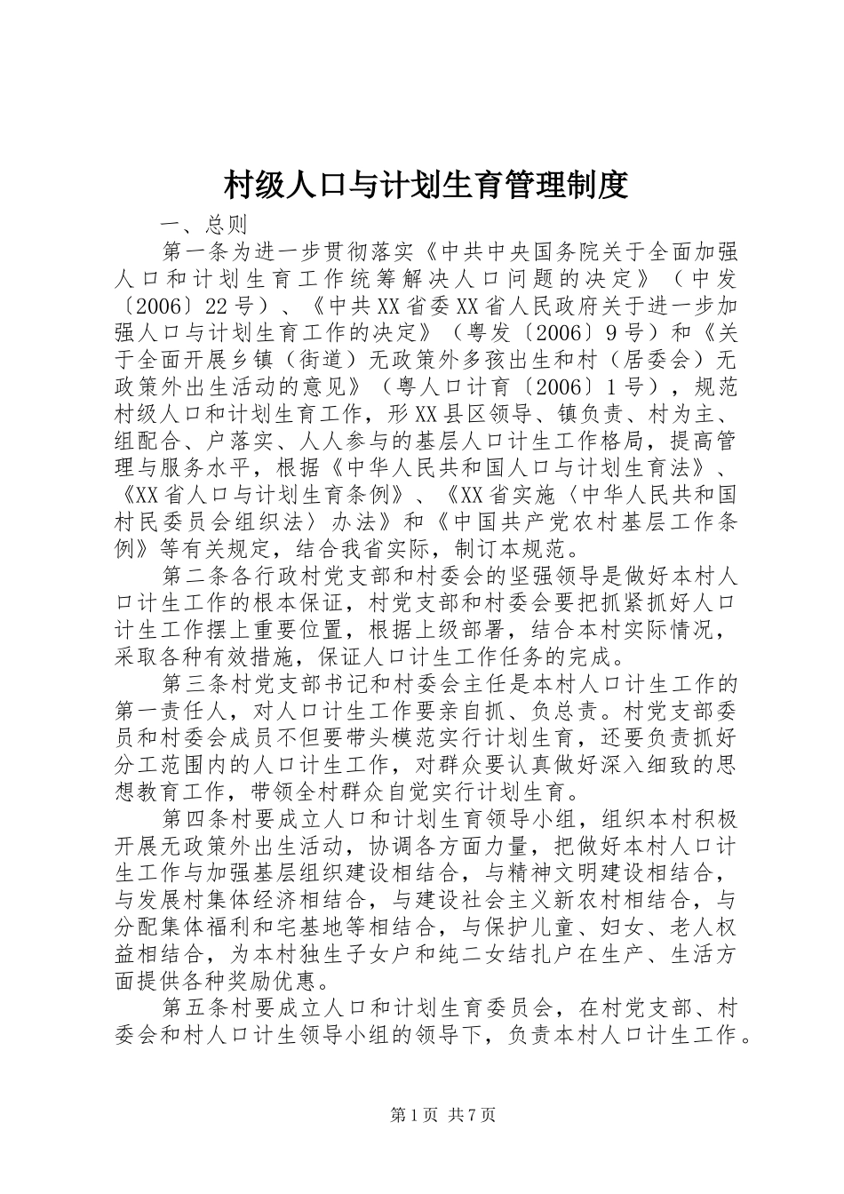 村级人口与计划生育管理制度_第1页