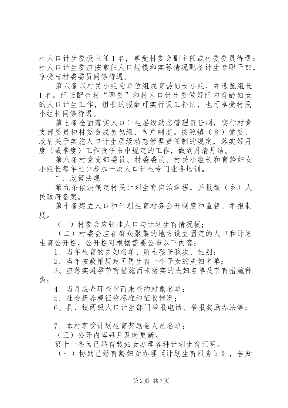 村级人口与计划生育管理制度_第2页
