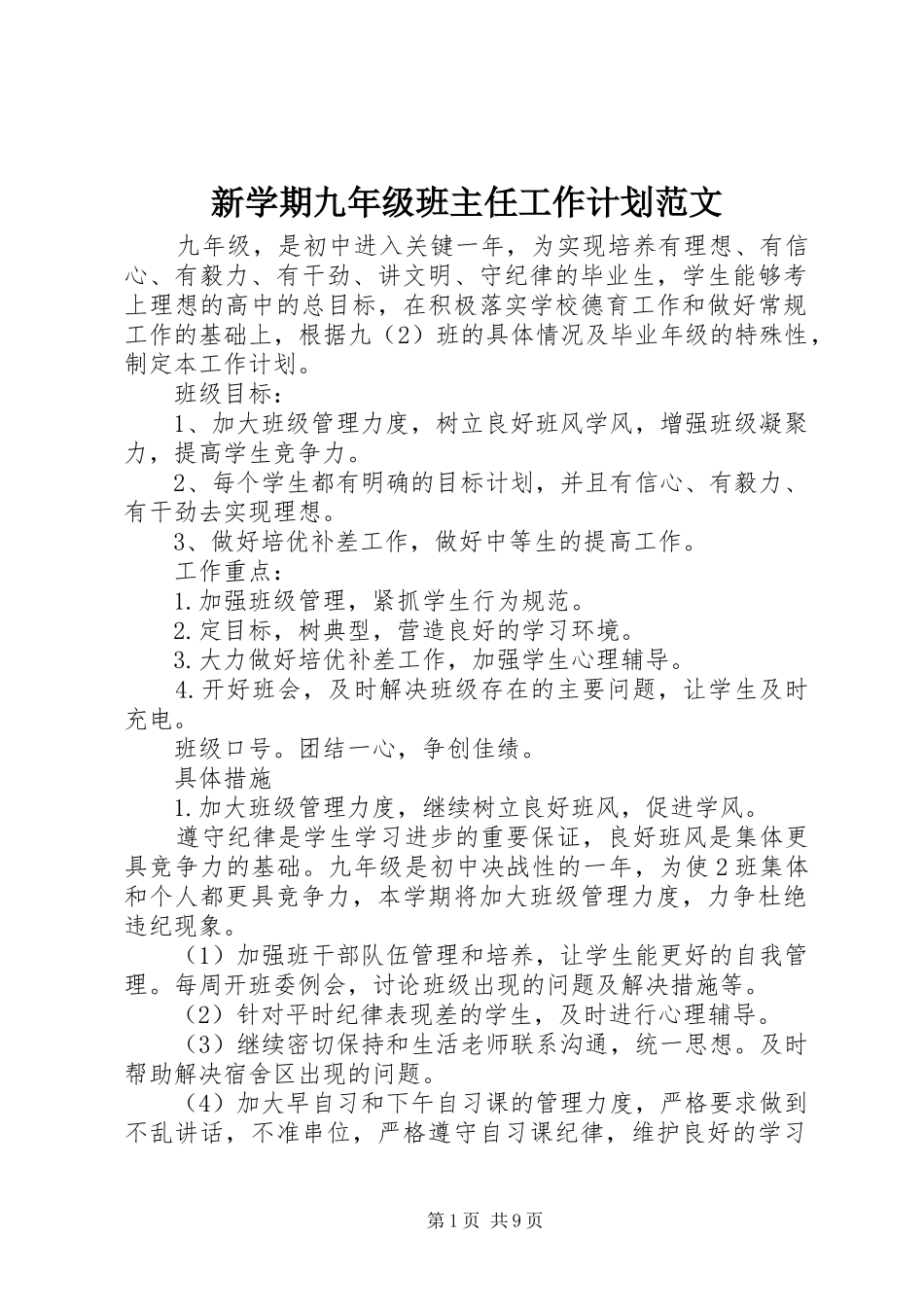 新学期九年级班主任工作计划范文_第1页