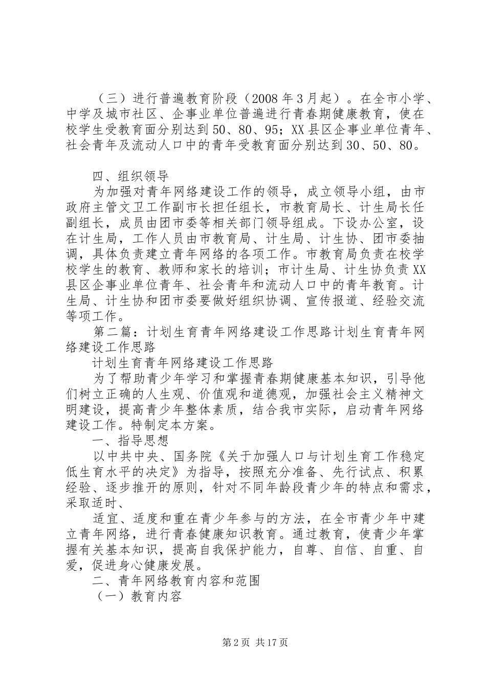 计划生育青年网络建设工作思路[范文模版]_第2页