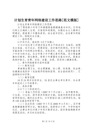 计划生育青年网络建设工作思路[范文模版]