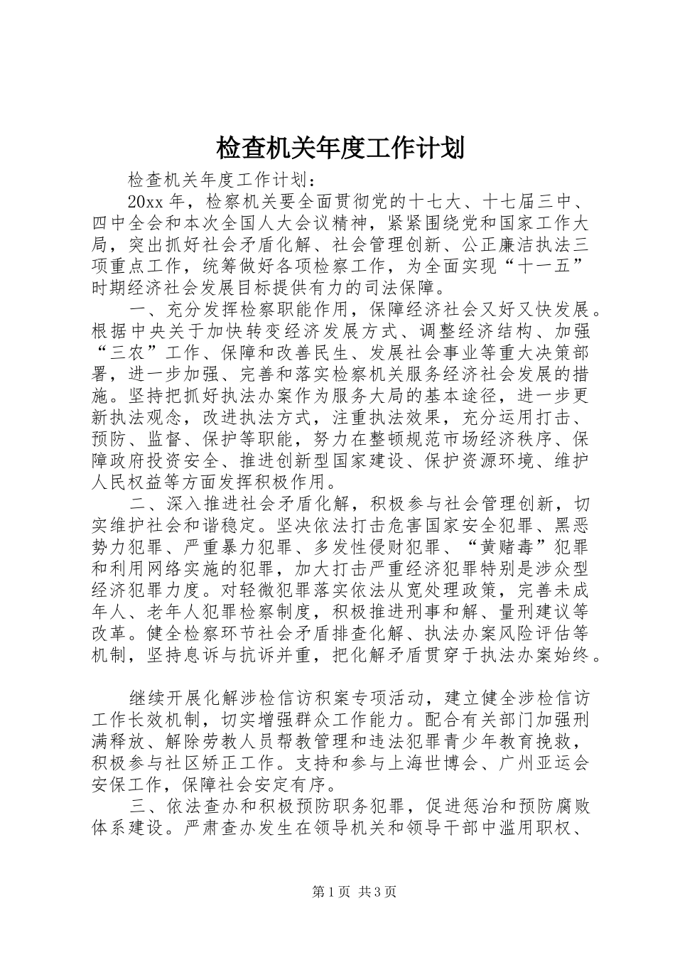 检查机关年度工作计划_第1页