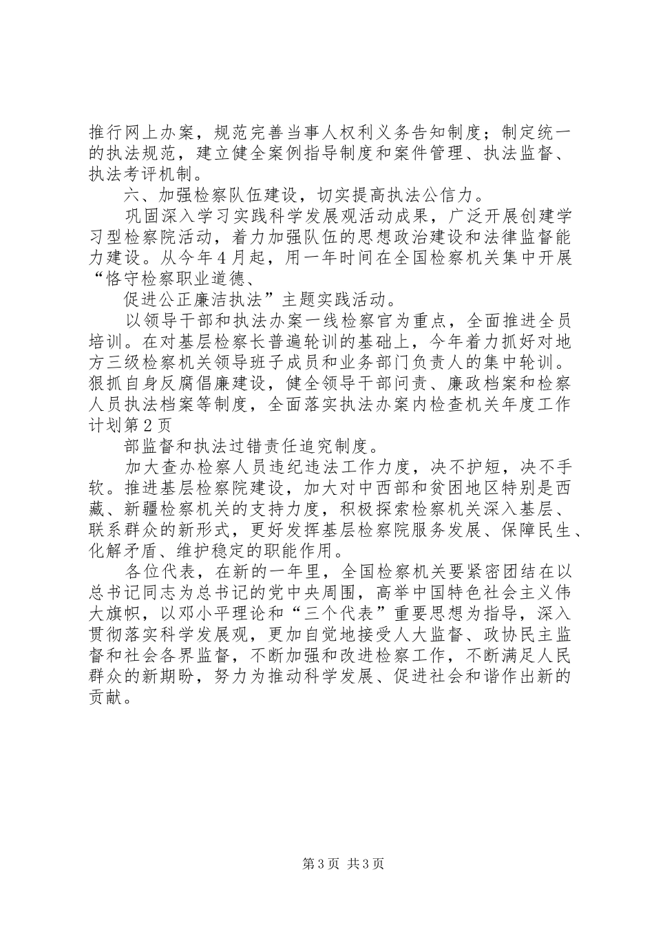 检查机关年度工作计划_第3页