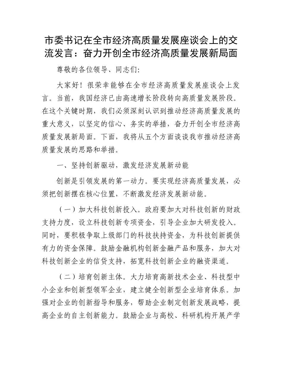 市委书记在全市经济高质量发展座谈会上的交流发言：奋力开创全市经济高质量发展新局面_第1页