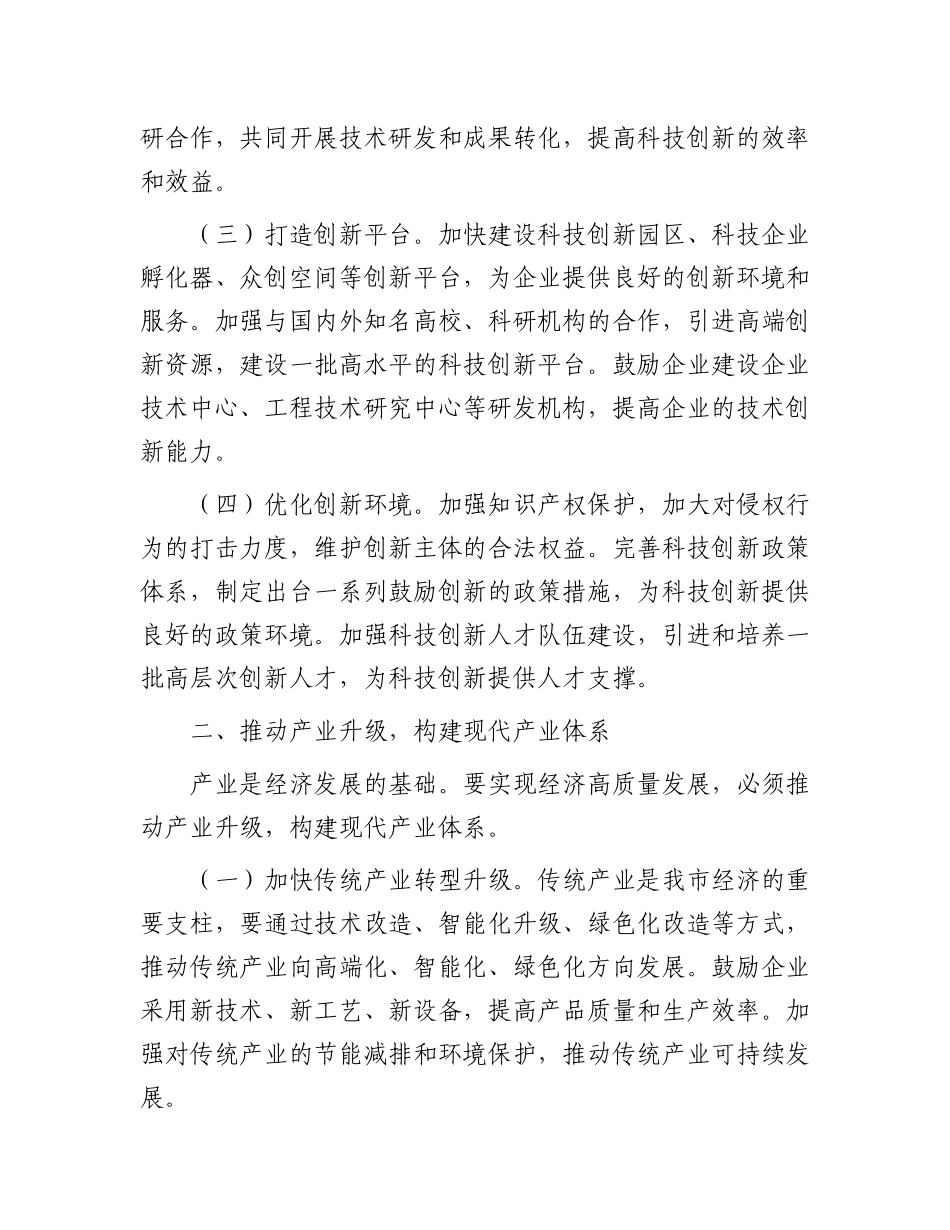 市委书记在全市经济高质量发展座谈会上的交流发言：奋力开创全市经济高质量发展新局面_第2页
