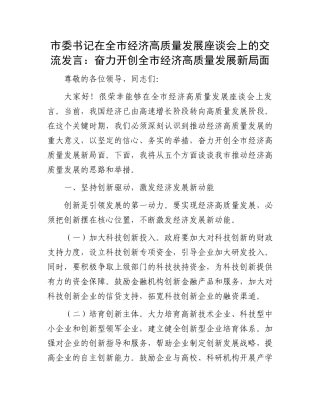 市委书记在全市经济高质量发展座谈会上的交流发言：奋力开创全市经济高质量发展新局面