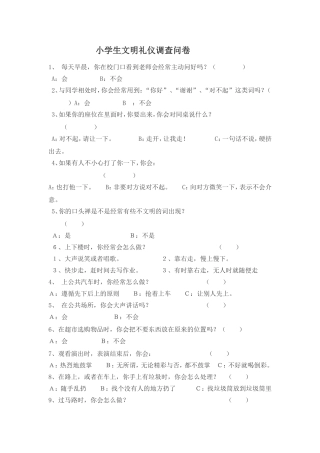 文明礼仪调查问卷