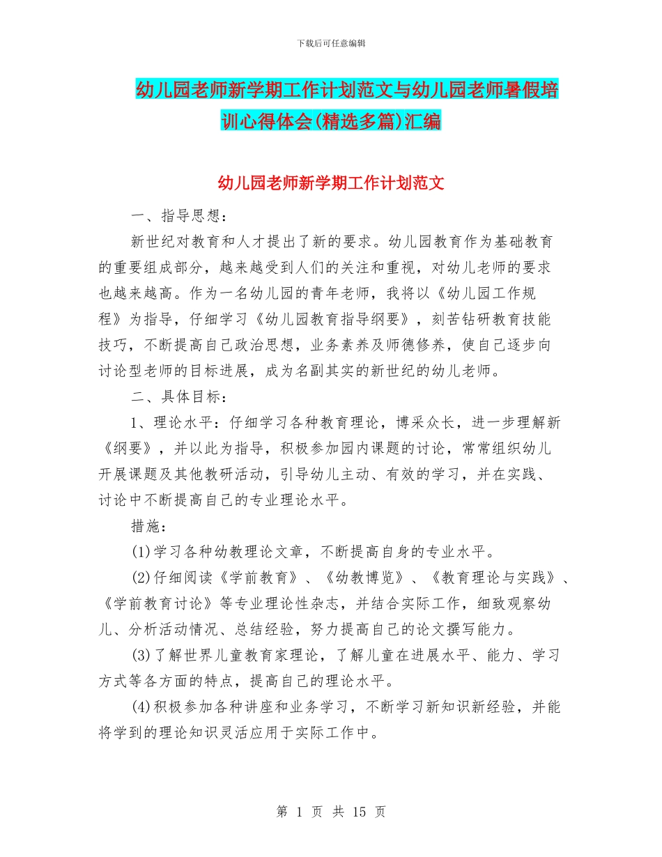 幼儿园教师新学期工作计划范文与幼儿园教师暑假培训心得体会汇编_第1页