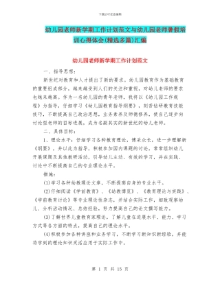 幼儿园教师新学期工作计划范文与幼儿园教师暑假培训心得体会汇编