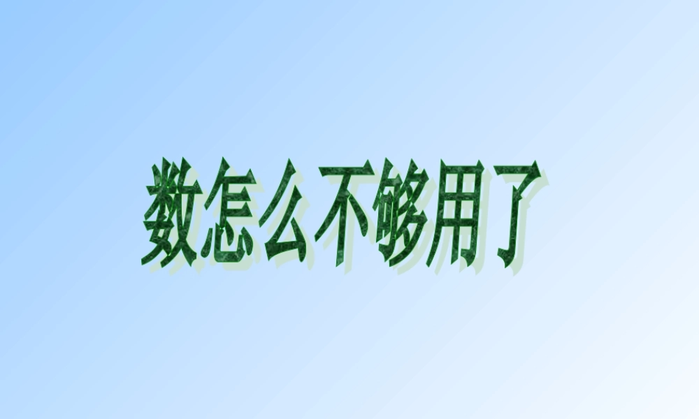 2.1数怎么不够用了1