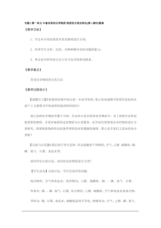 专题1第一单元-丰富多彩的化学物质-物质的分类及转化(第1课时)教案