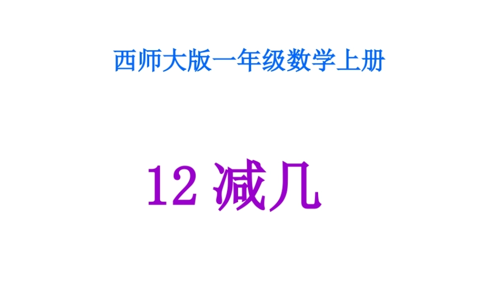小学一年级上册数学12减几