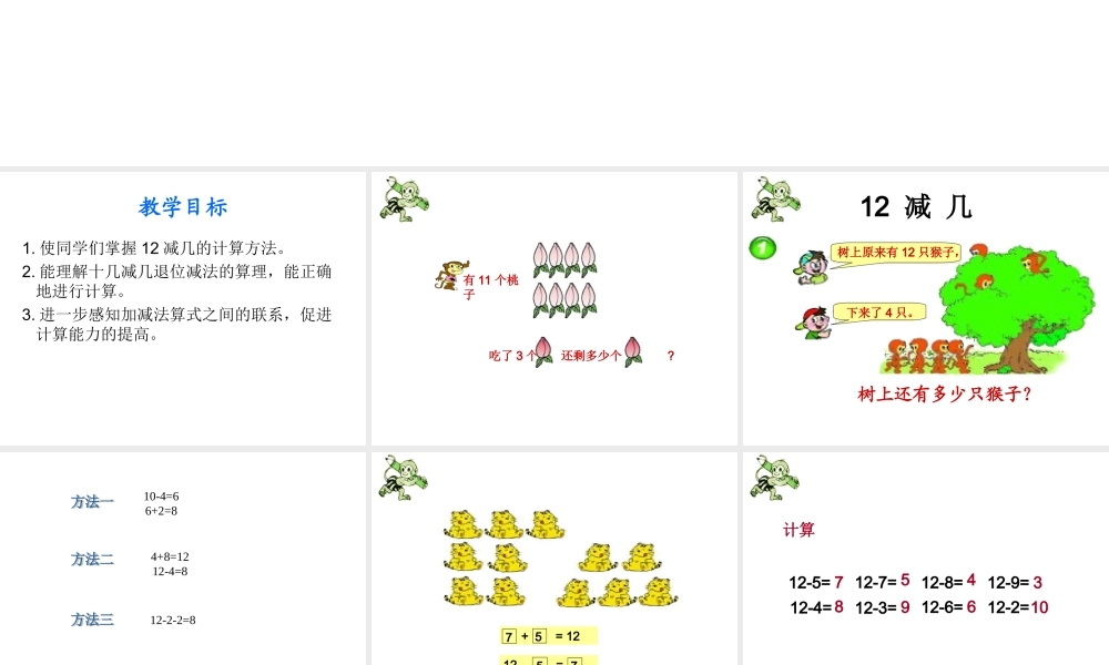 小学一年级上册数学12减几