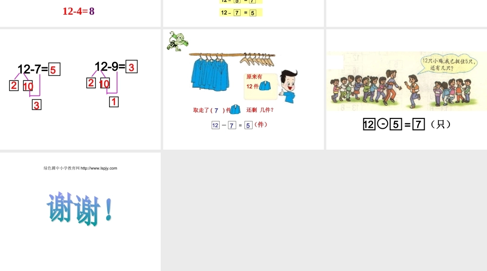 小学一年级上册数学12减几