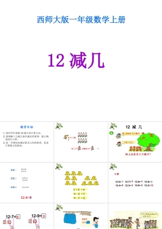 小学一年级上册数学12减几
