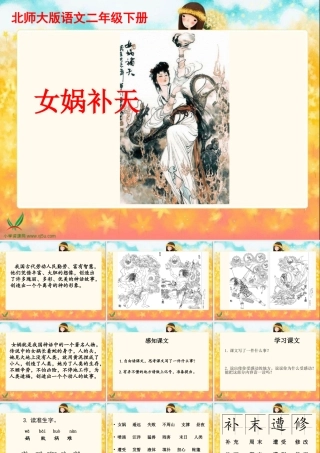 北师大版二年级语文下册《女娲补天》PPT课件