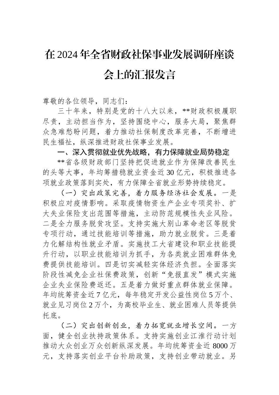 在2024年全省财政社保事业发展调研座谈会上的汇报发言_第1页